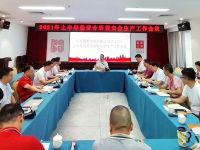 客都文旅公司召开2021年上半年经营分析暨安全生产工作会议 