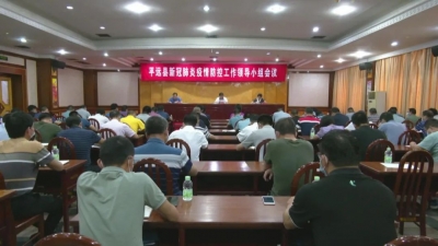 平远召开新冠肺炎疫情防控工作领导小组会议