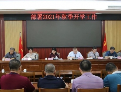丰顺县教育局召开丰顺县2021年秋季开学工作会议