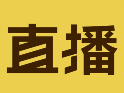 我国拟对直播主播及商家建立信用评价体系 