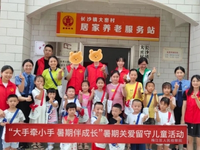 我为群众办实事｜欢乐暑假，与你童行——梅江区检察院开展关爱留守儿童活动  ​