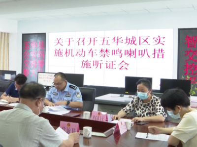 五华举行城区禁鸣喇叭听证：这些区域将24小时禁鸣喇叭