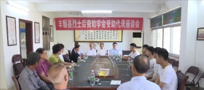 丰顺县老促会举行革命烈士后裔助学金受助代表座谈会 
