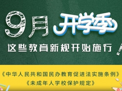 权威快报丨开学季，两个教育新规9月1日起施行