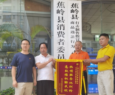 挽回经济损失57.5万元！蕉岭消委会成功调处一宗消费纠纷案
