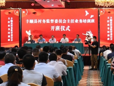 丰顺举办全县村务监督委员会主任业务培训班 打通基层监督“神经末梢” 