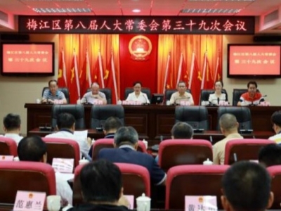 梅江区八届人大常委会召开第三十九次会议