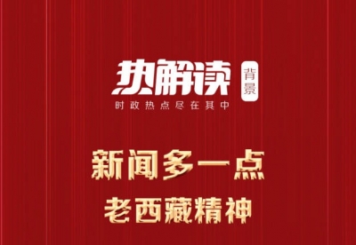 热解读丨雪域高原巨变背后的精神“密码”