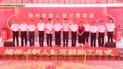 客都人家三期项目今日正式动工！