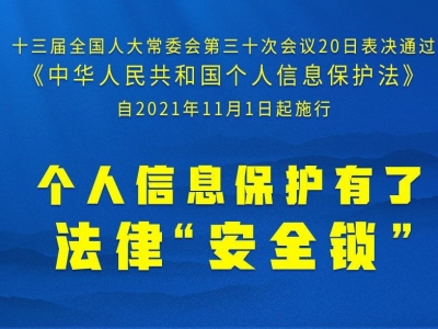 个人信息保护法来了！11月1日起施行！