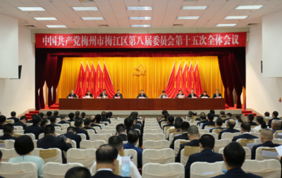 中共梅州市梅江区委八届十五次全会召开