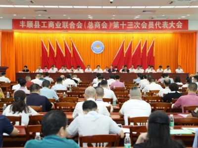 丰顺县工商业联合会（总商会）第十三次会员代表大会召开