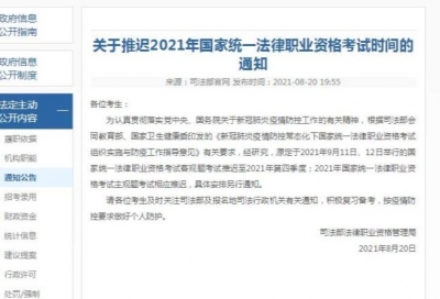 司法部：2021年国家统一法律职业资格考试推迟