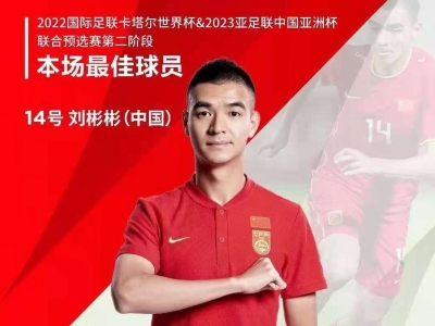 梅州籍球员刘彬彬入选！中国足协公布备战12强赛大名单
