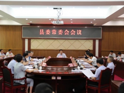 丰顺县委常委会召开会议 传达学习贯彻习近平总书记重要指示精神