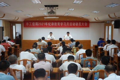 市工信局召开2021年纪律教育学习月活动动员大会：学党史悟思想 守纪律铸忠诚