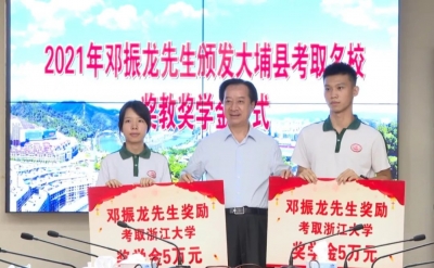 大埔县举行2021年邓振龙先生奖教奖学金颁发仪式