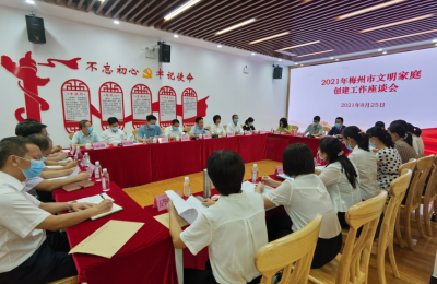 梅州市文明家庭创建工作座谈会举行：持续擦亮文明家庭创建“梅州”品牌