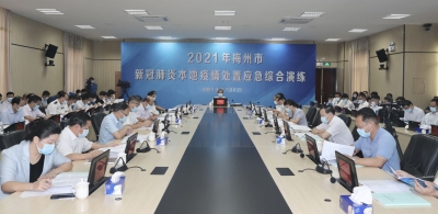 梅州举办2021年新冠肺炎本地疫情处置应急综合演练