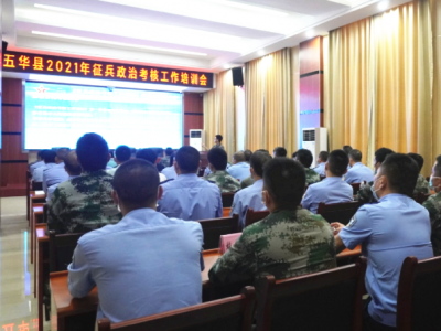 五华县人武部开展征兵政治考核工作培训会