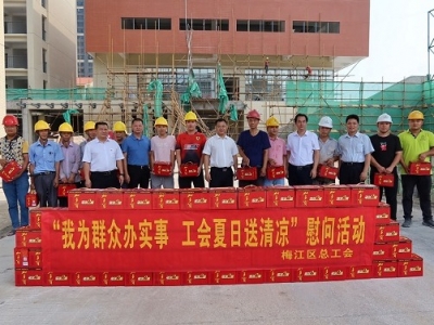 梅江区总工会开展“我为群众办实事•工会夏日送清凉”慰问活动