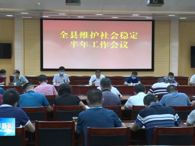 五华县召开维护社会稳定半年工作会议