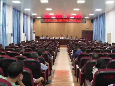 大埔召开2021年秋季开学工作会议