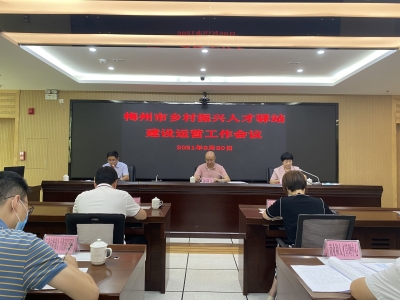 全市将建设8个县级104个镇级站点！梅州市乡村振兴人才驿站建设运营工作会议召开