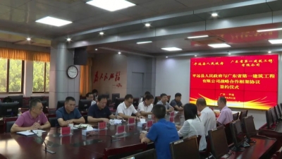 平远县政府与广东一建公司签订战略合作协议
