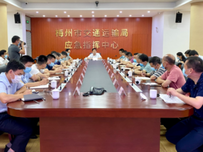 梅州市交通运输行业疫情防控、安全生产和防汛防台风工作专题会议召开