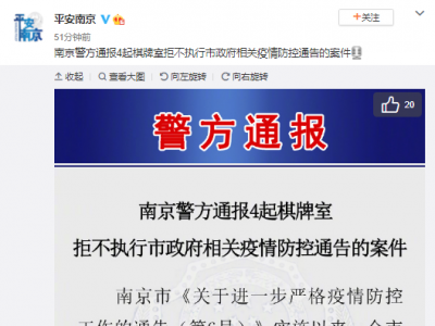 南京：4家棋牌室拒不执行疫情防控通告 多人被罚   