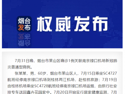 山东烟台确诊1例关联南京禄口机场病例 曾赴桂林旅游