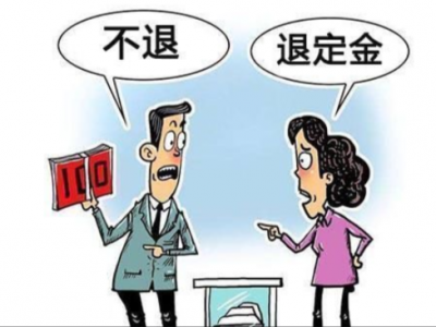 定金 ≠ 订金！梅城这起纠纷告诉你：一字之差大不同