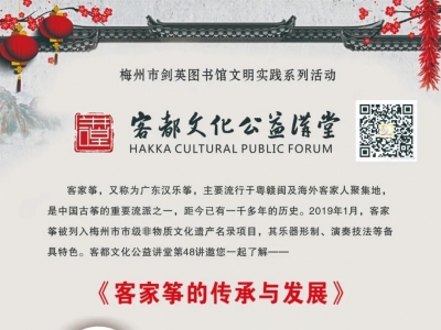 不见不散！客都文化公益讲堂第48讲《客家筝的传承与发展》周日开讲