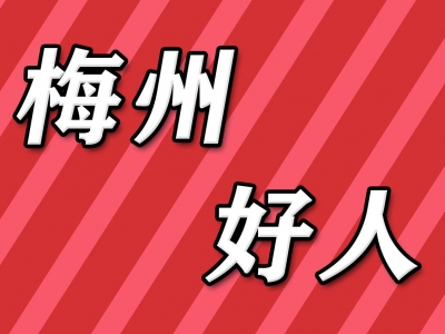 2022年第三季度“梅州好人”名单公布！