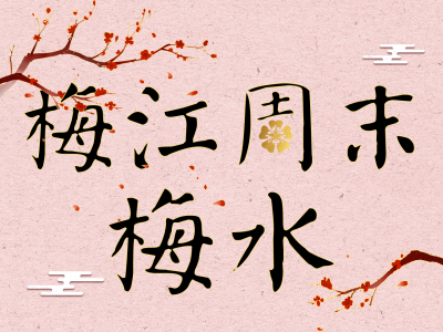 梅江周末·梅水