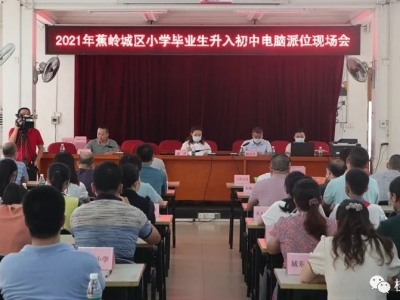 “阳光”护航电脑派位！蕉岭县纪委监委监督“小升初”派位工作