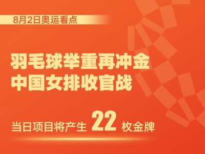 东京奥运会8月2日看点：中国羽毛球举重再冲金，女排收官战