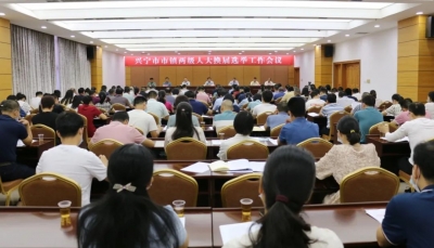 兴宁市市镇两级人大换届选举工作会议召开