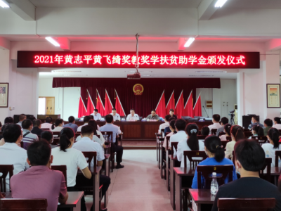 梅县区梅西镇发放黄志平黄飞绮伉俪奖教奖学助学金