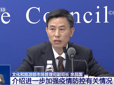 文旅部：旅游目的地列为中高风险时未出发旅游团必须取消或更改行程