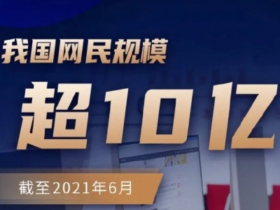 我国网民规模超10亿