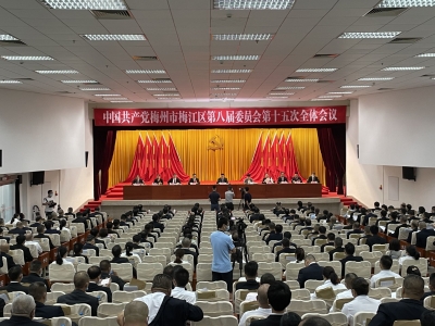 中共梅州市梅江区委八届十五次全会召开