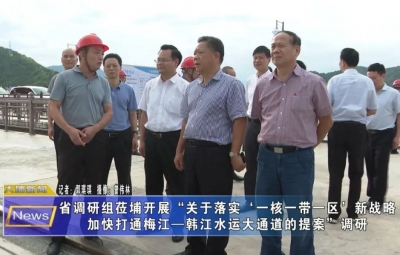 省调研组到大埔开展“关于落实“一核一带一区”新战略，加快打通梅江—韩江水运大通道的提案”调研