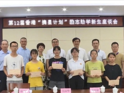 梅州第12届香港“摘星计划”励志助学新生座谈会在丰顺召开