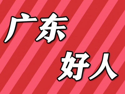 公示中！梅州3人入选2021年第四季度“广东好人”候选人名单