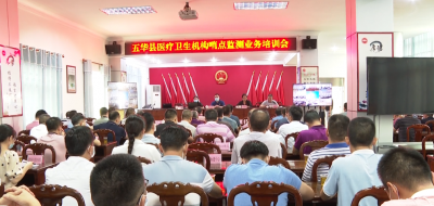 五华县召开医疗卫生机构哨点监测业务培训会