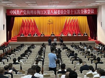 划重点！中共梅州市梅江区委八届十五次全会报告干货满满