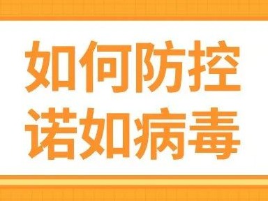 开学季防范诺如病毒，省教育厅发布最新要求！ 