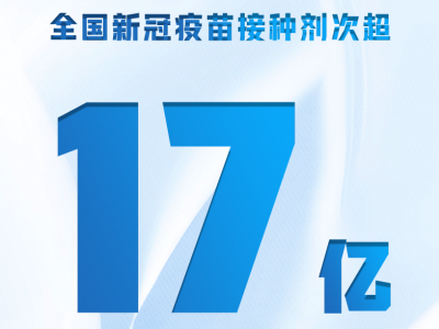 权威快报丨全国新冠疫苗接种剂次超17亿